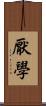 厭學 Scroll