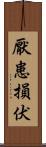 厭患損伏 Scroll