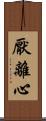 厭離心 Scroll