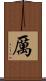 厲 Scroll