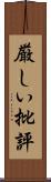 厳しい批評 Scroll