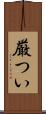 厳つい Scroll