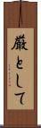 厳として Scroll
