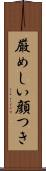 厳めしい顔つき Scroll