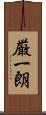 厳一朗 Scroll