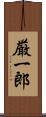厳一郎 Scroll
