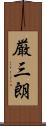 厳三朗 Scroll