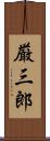 厳三郎 Scroll