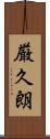 厳久朗 Scroll