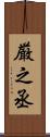 厳之丞 Scroll