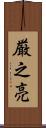 厳之亮 Scroll
