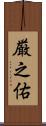 厳之佑 Scroll
