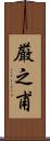 厳之甫 Scroll