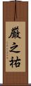 厳之祐 Scroll