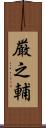 厳之輔 Scroll
