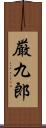 厳九郎 Scroll