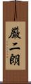 厳二朗 Scroll