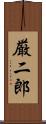 厳二郎 Scroll