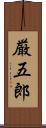 厳五郎 Scroll