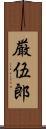 厳伍郎 Scroll