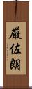 厳佐朗 Scroll
