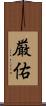 厳佑 Scroll