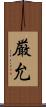 厳允 Scroll
