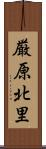 厳原北里 Scroll