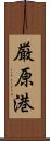 厳原港 Scroll