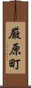 厳原町 Scroll