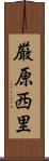 厳原西里 Scroll