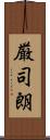 厳司朗 Scroll