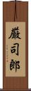 厳司郎 Scroll