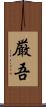 厳吾 Scroll