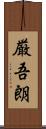 厳吾朗 Scroll