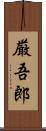 厳吾郎 Scroll