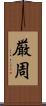 厳周 Scroll