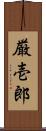 厳壱郎 Scroll