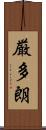 厳多朗 Scroll