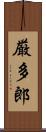 厳多郎 Scroll