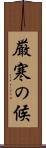 厳寒の候 Scroll