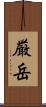 厳岳 Scroll