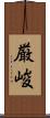 厳峻 Scroll