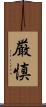 厳慎 Scroll