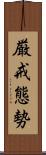 厳戒態勢 Scroll