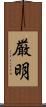 厳明 Scroll