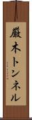 厳木トンネル Scroll