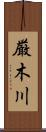 厳木川 Scroll