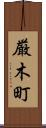 厳木町 Scroll