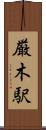 厳木駅 Scroll